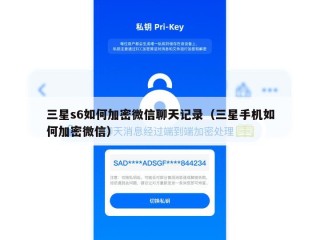 三星s6如何加密微信聊天记录（三星手机如何加密微信）