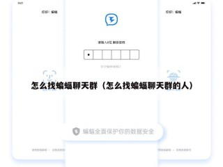 怎么找蝙蝠聊天群（怎么找蝙蝠聊天群的人）