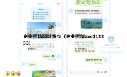 企业密信网址多少（企业密信zxc112233）