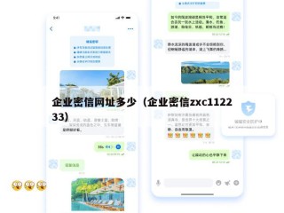 企业密信网址多少（企业密信zxc112233）