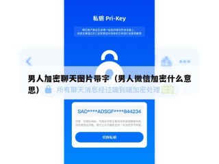 男人加密聊天图片带字（男人微信加密什么意思）