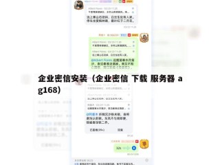 企业密信安装（企业密信 下载 服务器 ag168）