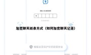 加密聊天纸条方式（如何加密聊天记录）
