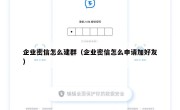 企业密信怎么建群（企业密信怎么申请加好友）