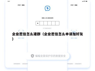 企业密信怎么建群（企业密信怎么申请加好友）