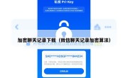加密聊天记录下载（微信聊天记录加密算法）