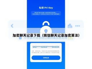 加密聊天记录下载（微信聊天记录加密算法）