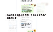 微信怎么无痕退群聊天呢（怎么能悄无声息的退出微信群）