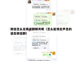 微信怎么无痕退群聊天呢（怎么能悄无声息的退出微信群）