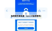 加密聊天秦始皇（secret加密聊天）