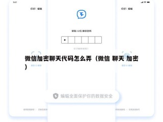 微信加密聊天代码怎么弄（微信 聊天 加密）