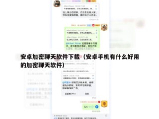 安卓加密聊天软件下载（安卓手机有什么好用的加密聊天软件）