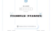 岁月无痕聊天记录（岁月无痕的短句）