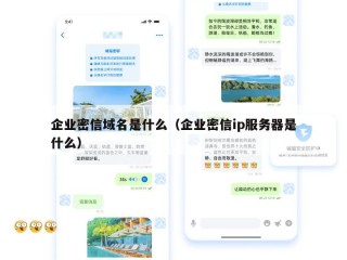 企业密信域名是什么（企业密信ip服务器是什么）