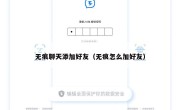 无痕聊天添加好友（无痕怎么加好友）