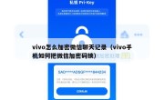 vivo怎么加密微信聊天记录（vivo手机如何把微信加密码锁）