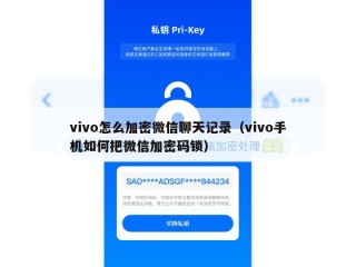 vivo怎么加密微信聊天记录（vivo手机如何把微信加密码锁）
