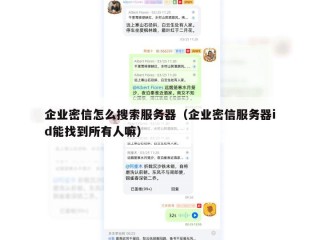企业密信怎么搜索服务器（企业密信服务器id能找到所有人嘛）