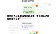 微信聊天记录取消加密怎么弄（微信聊天记录加密如何设置）
