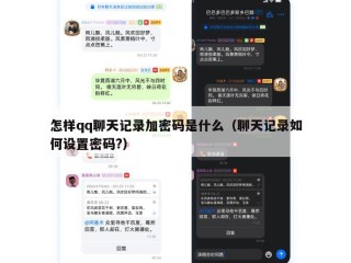 怎样qq聊天记录加密码是什么（聊天记录如何设置密码?）