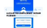 QQ怎么把个别人的聊天记录加密（如何给聊天记录加密）