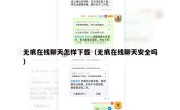 无痕在线聊天怎样下载（无痕在线聊天安全吗）