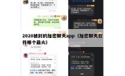2020被封的加密聊天app（加密聊天软件哪个最火）