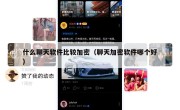 什么聊天软件比较加密（聊天加密软件哪个好）