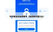 与好朋友的加密聊天（加密聊天是什么）