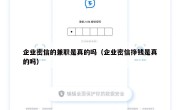 企业密信的兼职是真的吗（企业密信挣钱是真的吗）