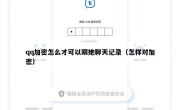 qq加密怎么才可以跟她聊天记录（怎样对加密）