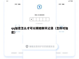 qq加密怎么才可以跟她聊天记录（怎样对加密）