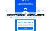 加密聊天软件骗局揭秘（加密聊天工具有哪些）