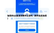 加密的QQ能查到聊天记录吗（聊天信息加密）