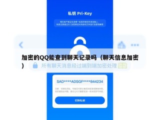 加密的QQ能查到聊天记录吗（聊天信息加密）