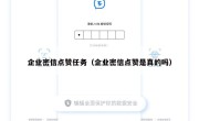 企业密信点赞任务（企业密信点赞是真的吗）