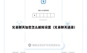 兄弟聊天加密怎么解除设置（兄弟聊天语录）