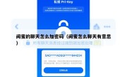 闺蜜的聊天怎么加密码（闺蜜怎么聊天有意思）