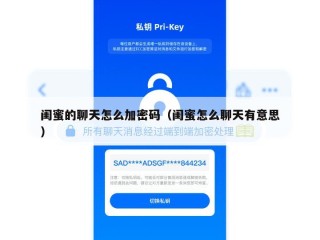 闺蜜的聊天怎么加密码（闺蜜怎么聊天有意思）