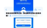 微信无痕改聊天记录（微信聊天记录内容修改器）