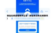 微信无痕查看聊天记录（微信有没有无痕聊天）