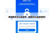 陌陌聊天可以加密吗（陌陌可以加密码吗）