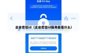 企业密信id（企业密信id服务器是什么）