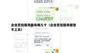 企业密信服务器有哪几个（企业密信服务器登不上去）