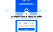 抖音聊天添加密友（抖音怎么密聊）