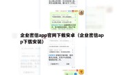 企业密信app官网下载安卓（企业密信app下载安装）