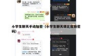 小学生聊天手动加密（小学生聊天堪比摩斯密码）