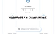 微信聊天加密输入法（微信输入法的秘密）