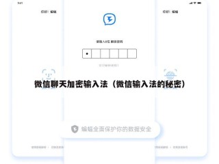 微信聊天加密输入法（微信输入法的秘密）