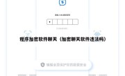 程序加密软件聊天（加密聊天软件违法吗）